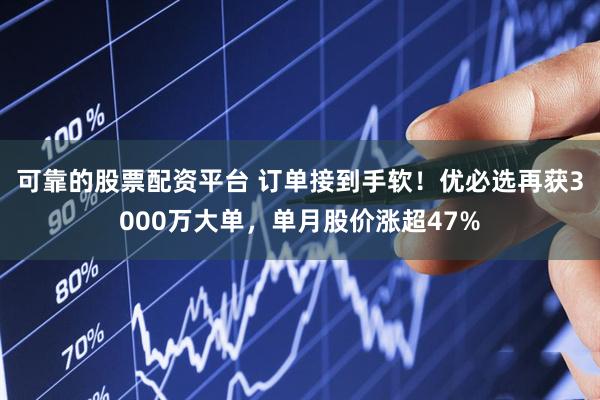 可靠的股票配资平台 订单接到手软!优必选再获3000万大单,单月股价涨超47%