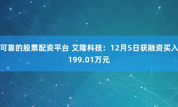 可靠的股票配资平台 艾隆科技：12月5日获融资买入199.01万元