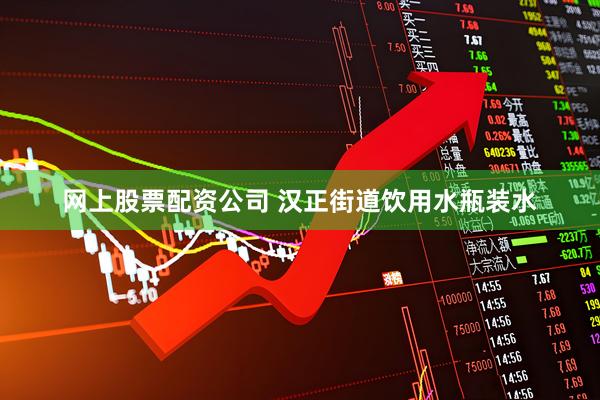 网上股票配资公司 汉正街道饮用水瓶装水